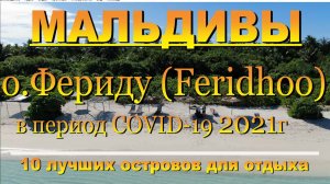Фериду (Feridhoo) Мальдивы часть 2 Полное видео в ЮТУБЕ на нашем кан"10 лучших островов для отдыха.