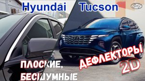 Дефлекторы (ветровики) окон 2D - HYUNDAI TUCSON (IV) с 2020г.в. - Стрелка11