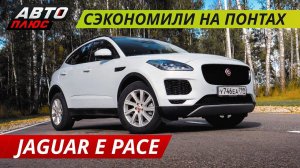 Самый доступный кроссовер Jaguar E Pace | Grand тест