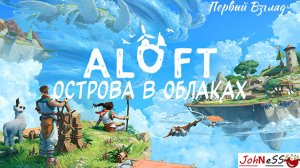 ВЫЖИВАНИЕ НА НЕБЕСНЫХ ОСТРОВАХ / Aloft (Демо-версия) / Первый Взгляд