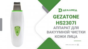 Аппарат для ультразвукового пилинга кожи лица и декольте Gezatone HS2307i