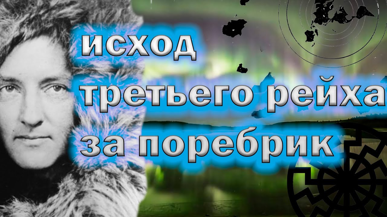Черное солнце . Новая, неизведанная земля - за полюсом, по другую сторону южного полюса. Часть 3