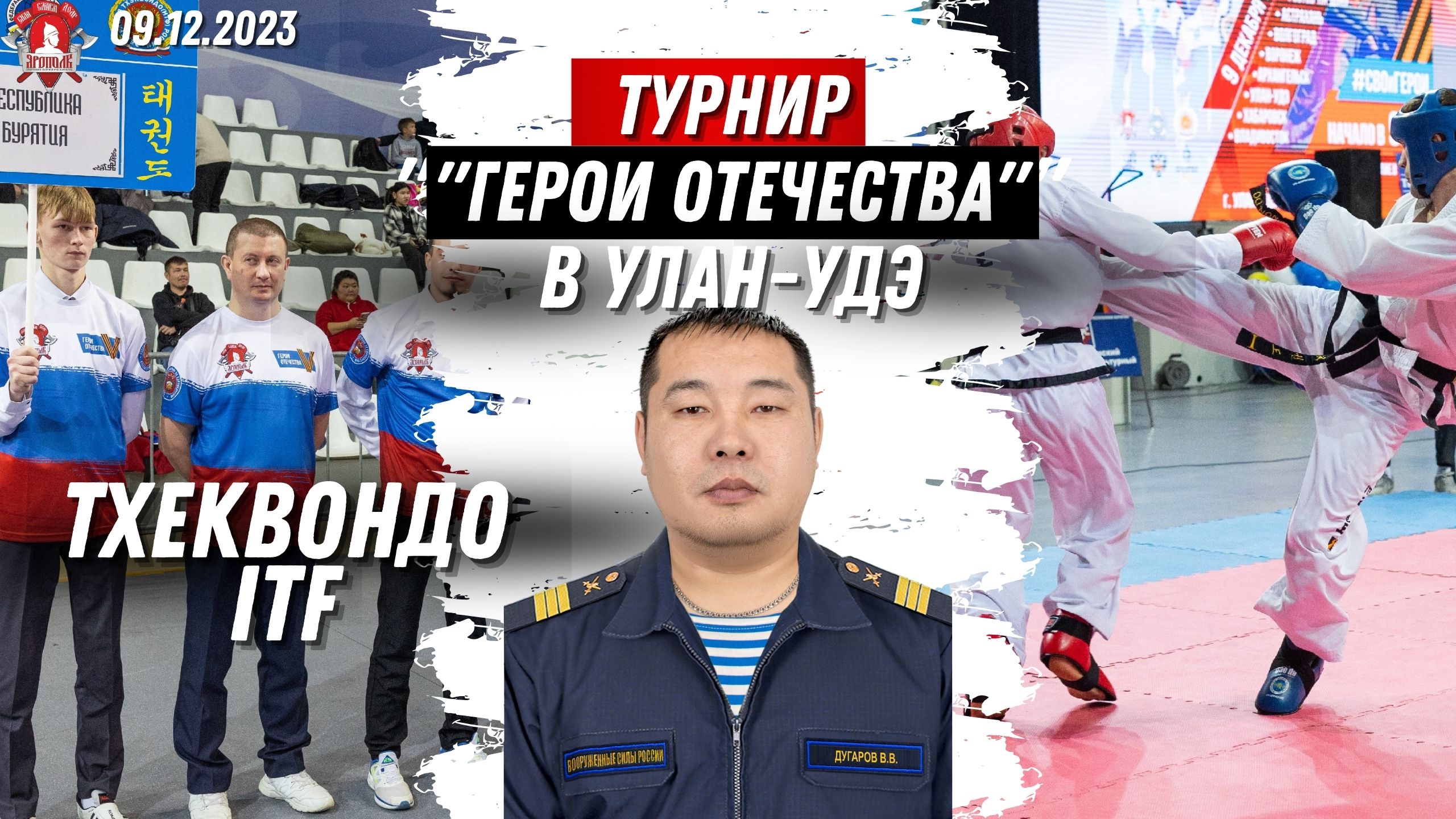 ТХЕКВОНДО ITF в УЛАН-УДЭ / ТУРНИР по ЕДИНОБОРСТВАМ ГЕРОИ ОТЕЧЕСТВА в 15 городах РОССИИ /клуб ЯРОПОЛК