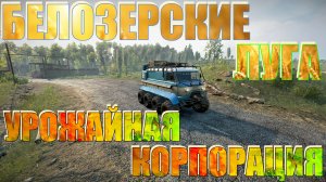 ? БЕЛОЗЕРСКИЕ??ЛУГА??????УРОЖАЙНАЯ???КОРПОРАЦИЯ?   ВСЁ, ЧТО НУЖНО ЗНАТЬ?НАЖМИТЕ?В ТОП