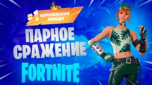 Фортнайт - парное сражение - Fortnite