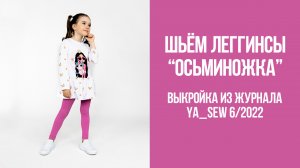 Леггинсы "ОСЬМИНОЖКА". Журнал Ya_Sew 6/2022