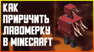 КАК ПРИРУЧИТЬ ЛАВОМЕРКУ В MINECRAFT ✅СЕКРЕТНЫЙ СПОСОБ✅