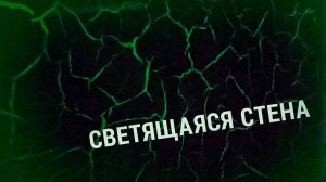 ТУШИТЕ СВЕТ! ТЕПЕРЬ СТЕНА БУДЕТ ОСВЕЩАТЬ ВСЕ _ Декоративная Штукатурка