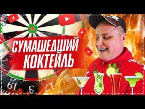 ЖЕСТКИЙ КОКТЕЙЛЬ / ОБЛЕВАЛАСЬ ВСЯ БРИГАДА ЖЕСТЬ !
