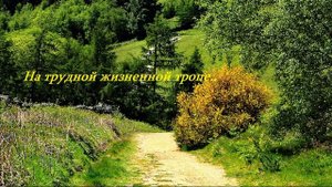 На трудной жизненной тропе...