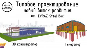 EVRAZ Steel Box. Честный анализ системы BOX EXPRESS. Разбор документации и сравнение конструкций