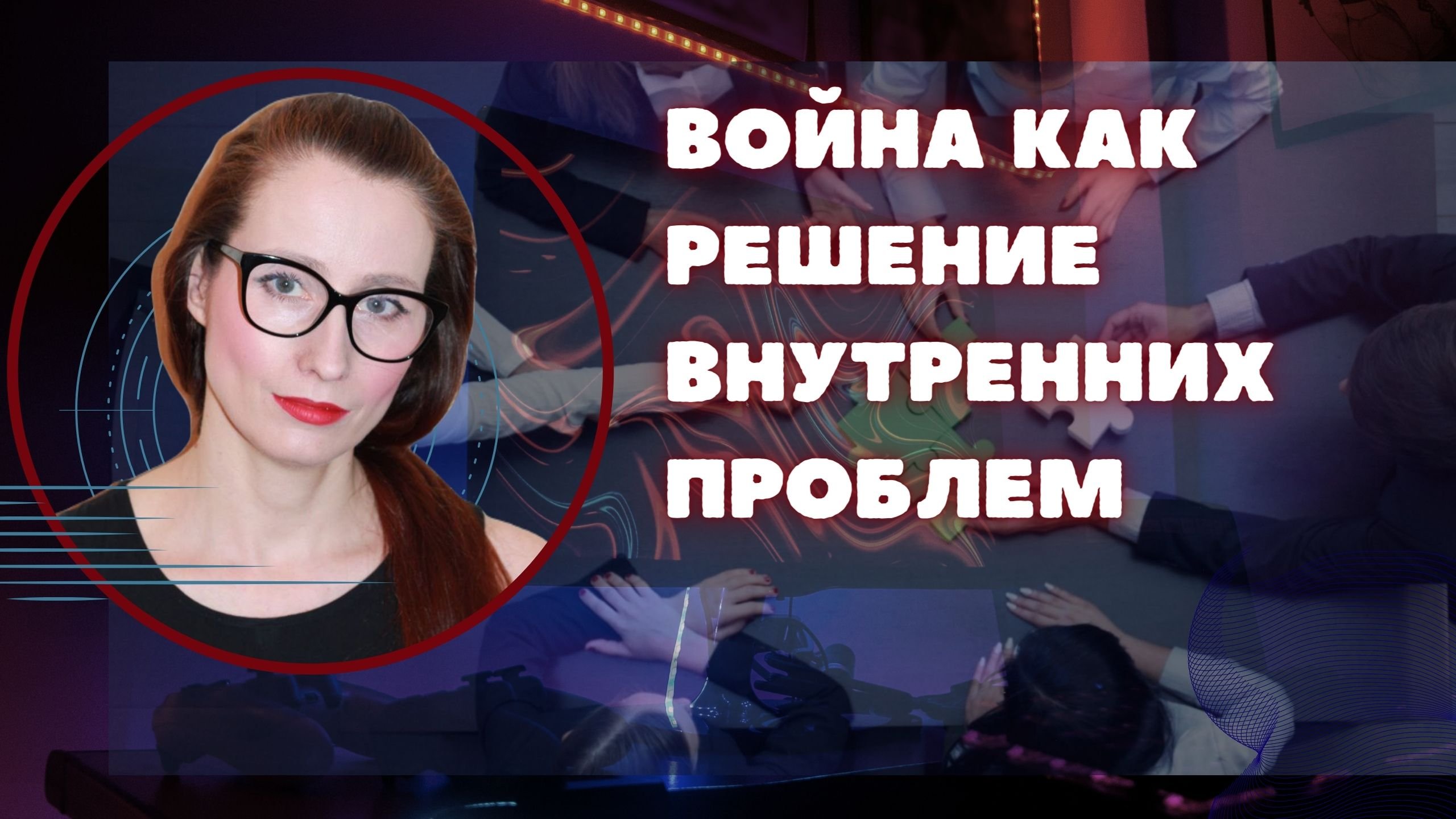 Война как решение внутренних проблем // Андрей Школьников