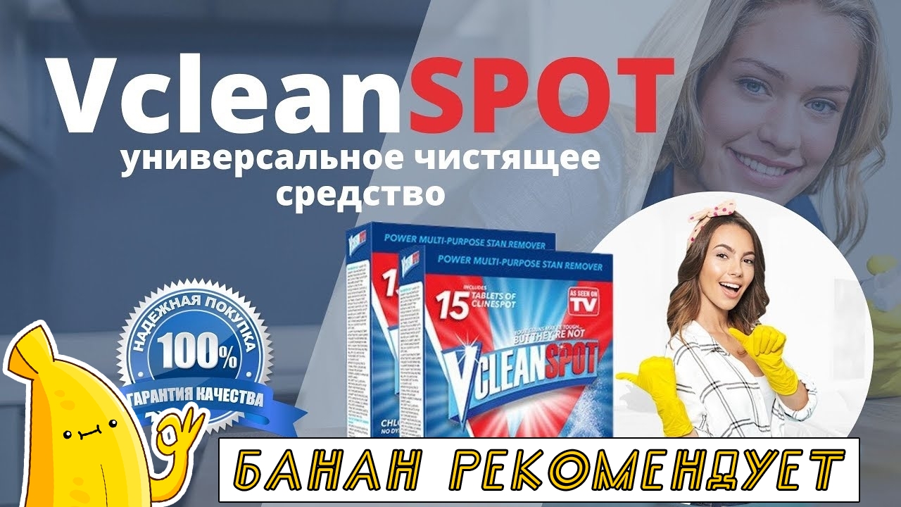 Vcleanspot Где Купить Цена В Тюмени