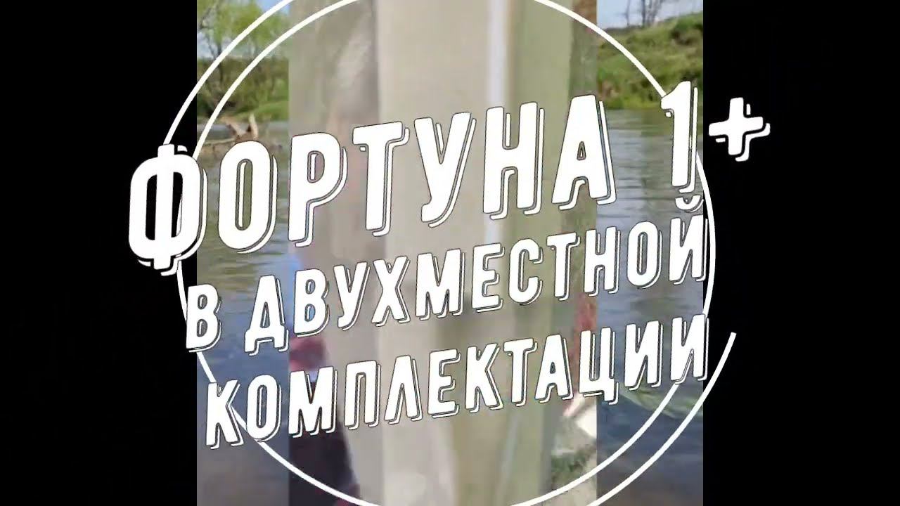 Фортуна 1+ и "Дети Белой Воды". Фильм 1