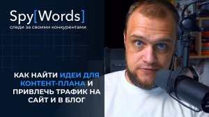 Как НАЙТИ ИДЕИ для контент-плана и ПРИВЛЕЧЬ ТРАФИК на сайт и в блог