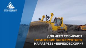 Для чего собирают гигантские конструкторы на разрезе «Березовский»?