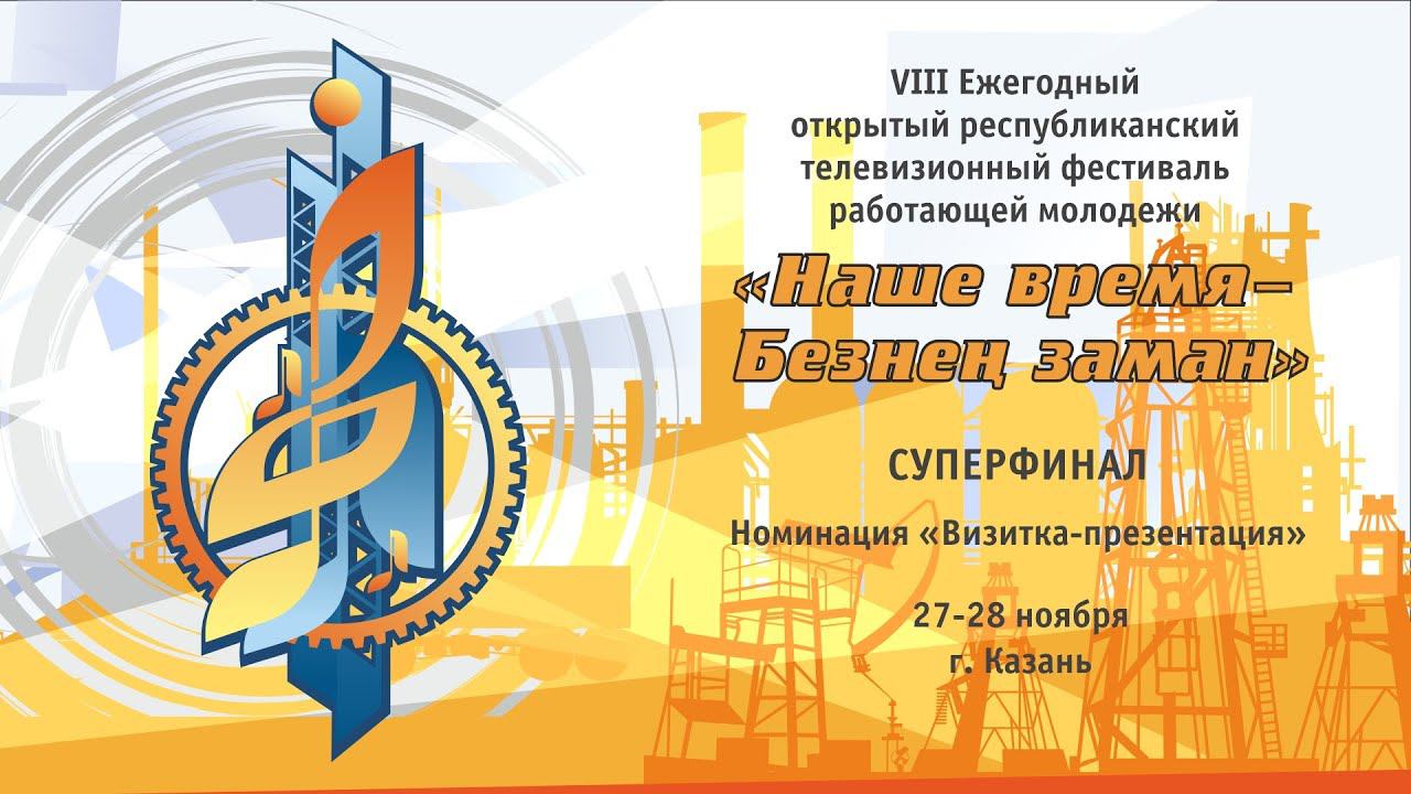 Фестиваль Наше время-Безнен заман. Суперфинал. Номинация Визитка-презентация