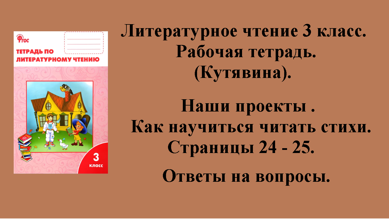 ГДЗ литературное чтение 3 класс (Кутявина). Рабочая тетрадь. Страницы 24 - 25.