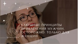 КЛЮЧЕВЫЕ ПРИНЦИПЫ ПРИВЛЕЧЕНИЯ МУЖЧИН. ОСТОРОЖНО: ТОЛЬКО ДЛЯ ЖЕНЩИН