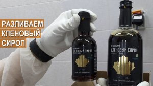 Разливаем натуральный кленовый сироп. Компания Пензенские кленоварни.