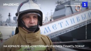 На корабле-музее «Сметливый» учились тушить пожар