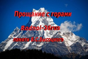 В.С.Высоцкий "Прощание с горами" ( в суету городов)