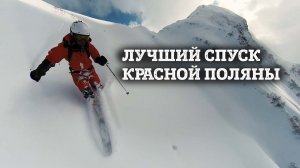 Лучший спуск за несколько лет на Красной Поляне. Лавиноопасный фрирайд маршрут в первом цирке.