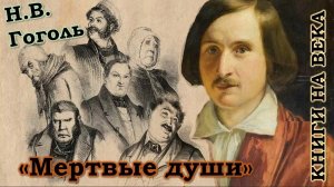 Николай Гоголь "Мертвые души"/ Книги на века