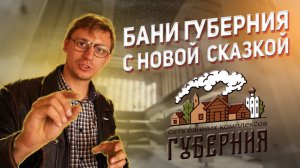 БАНИ ГУБЕРНИЯ С НОВОЙ СКАЗКОЙ