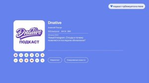 Dnative Podcast (Визуализация)