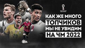 Чемпионат Мира будет СКУЧНЫМ БЕЗ НИХ • Почему этих ТОПЧИКОВ не будет на ЧМ 2022?