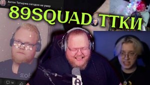 Т2х2 смотрит нарезку тиктоков 89 сквада