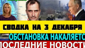 СВОДКА БОЕВЫХ ДЕЙСТВИЙ НА 3 ДЕКАБРЯ ПОСЛЕДНИЕ НОВОСТИ СВО