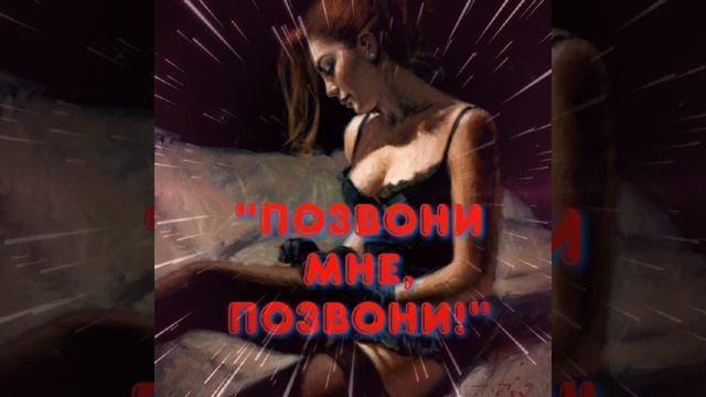 "Позвони мне,позвони!" песня.@zloyosa смотреть онлайн