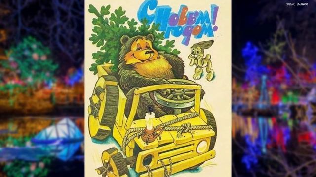 НОВОГОДНИЕ ОТКРЫТКИ СССР