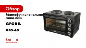 Многофункциональная мини-печь GFGRIL GFO-40 HOT PLATES