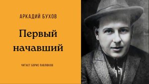 Аркадий Бухов "Первый начавший"