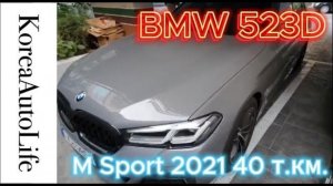 442 Заказ из Кореи BMW 523D (G30) рестайлинг M Sport 2021 автомобиль с пробегом 40 т.км.