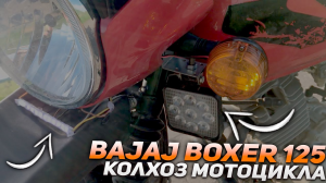 ТЮНИНГ МОТОЦИКЛА BAJAJ BOXER 125