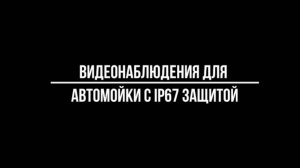 Какое ВИДЕОНАБЛЮДЕНИЕ следует покупать НА АВТОМОЙКУ? Видеонаблюдение от Видео-МСК