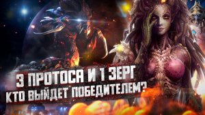 Star Craft 2 _ игры 2 на 2 протоссы против зерга #sc2 #starcraft #starcraft2