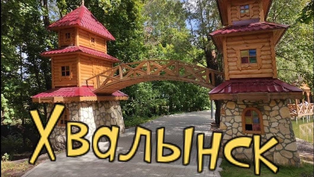 г.Хвалынск Парк отель Хвалынский