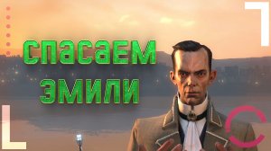 DISHONORED | СПАСАЕМ ЭМИЛИ