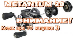 METANIUM 20 Ювелир исправил КОСЯК катушки. ТО-ЧАСТЬ II (4К )
