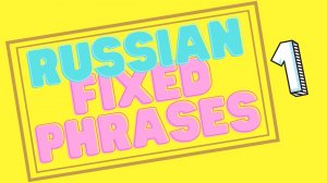 Russian fixed phrases 1 - Из-под палки.mp4