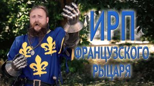 ИРП ФРАНЦУЗСКОГО РЫЦАРЯ!