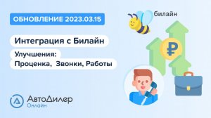 АвтоДилер Онлайн. Что нового в версии 2023.03.15? Программа для автосервиса и СТО – autodealer.ru