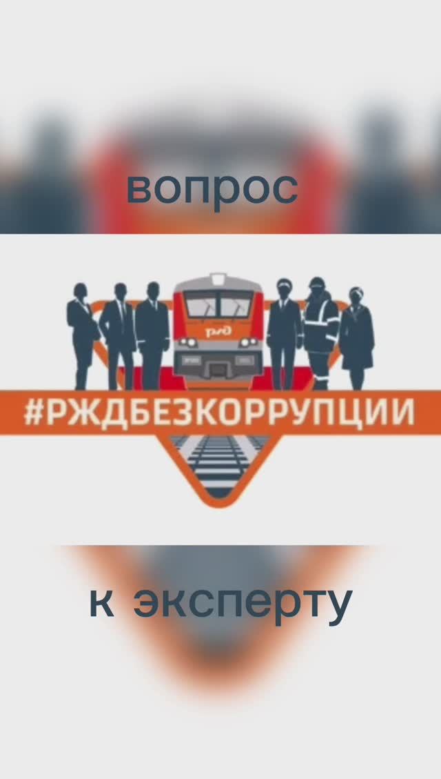 Вопрос к эксперту. О склонении к коррупции