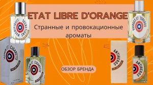 Etat Libre d'Orange | ELdO | Обзор бренда Странные и провокационные ароматы