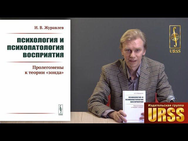Журавлев Игнатий Владимирович о своей книге "Психология и психопатология восприятия..."
